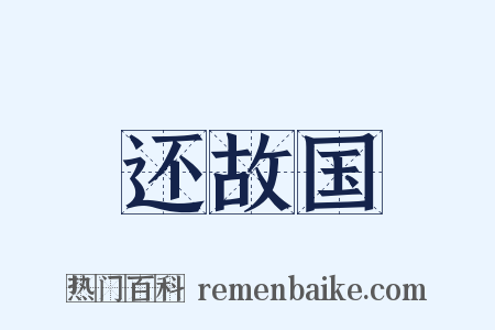 还故国是什么意思的图片